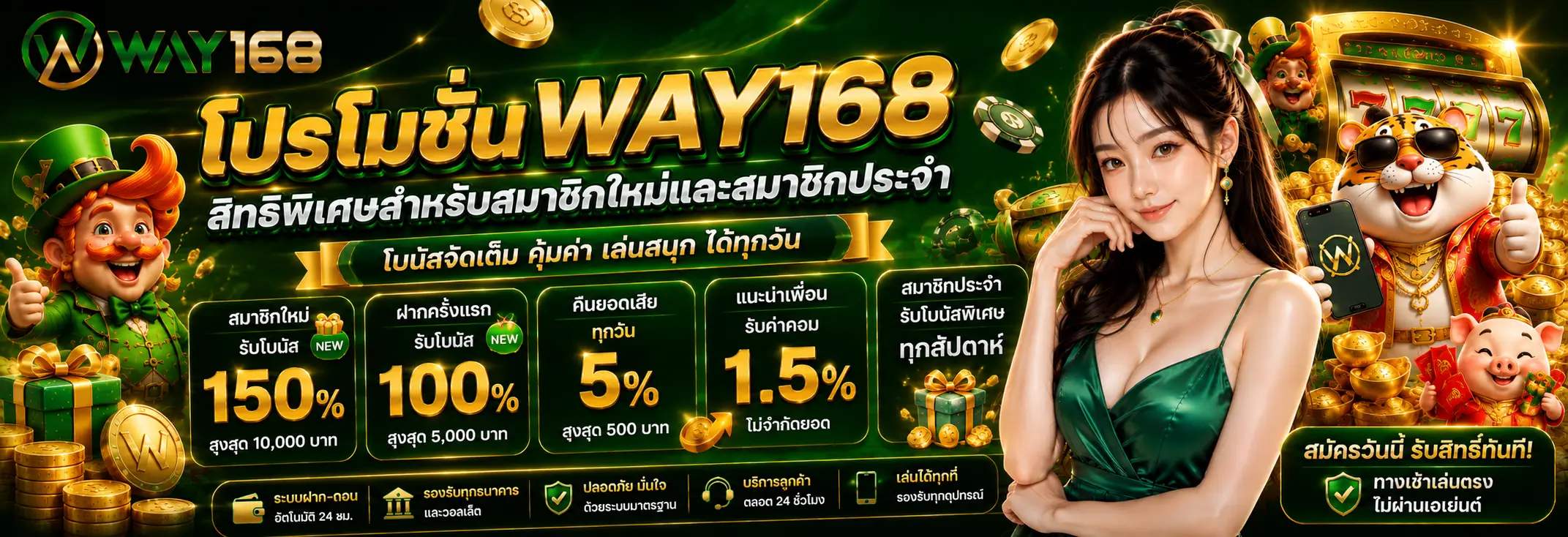 โปรโมชั่น way168 สิทธิพิเศษสำหรับสมาชิกใหม่และสมาชิกประจำ